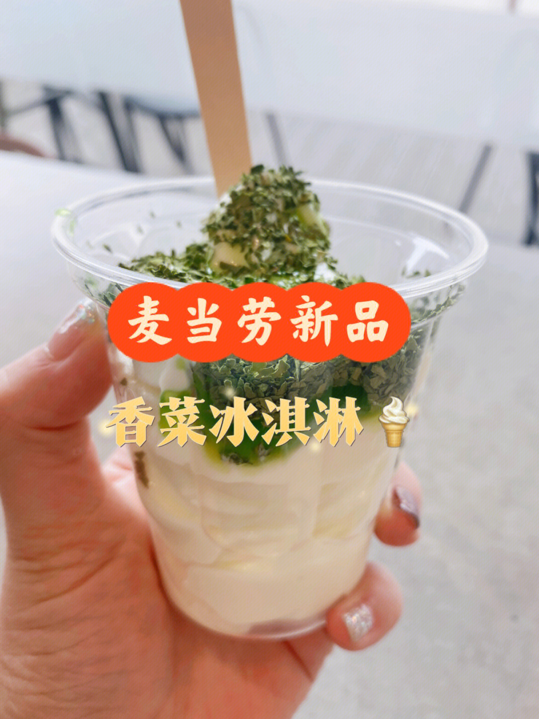 深圳麦当劳香菜冰淇淋图片