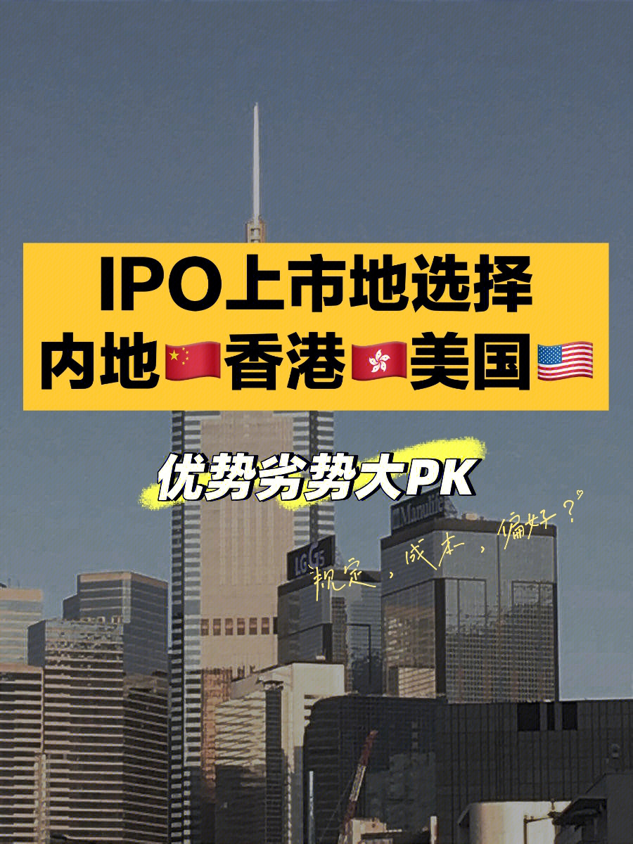 ipo上市地如何选择内地香港美国大pk
