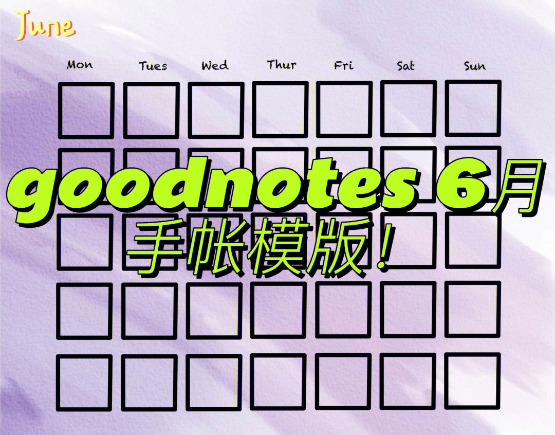 goodnotes6月手帐模版