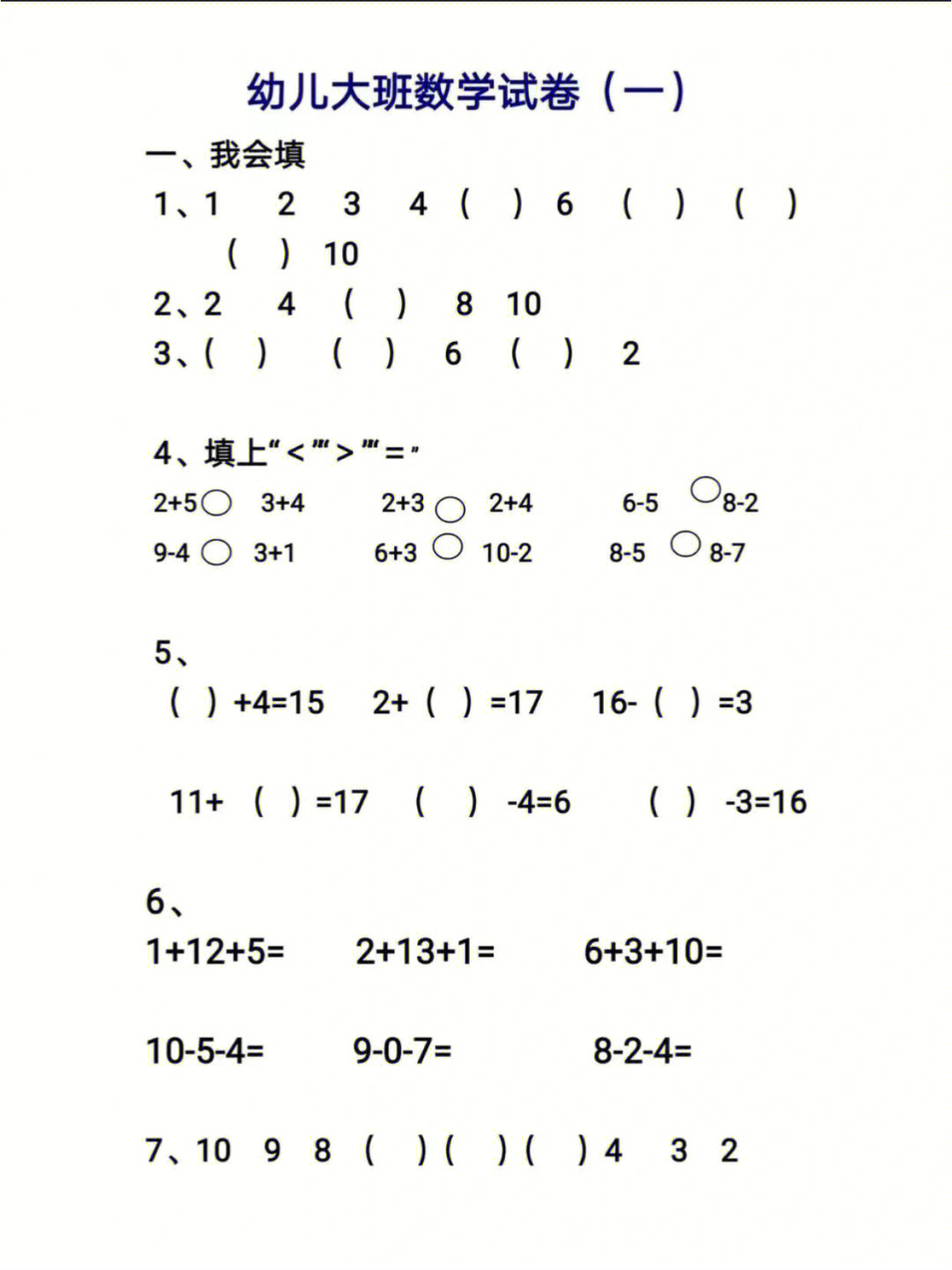 数学幼小衔接试卷练习