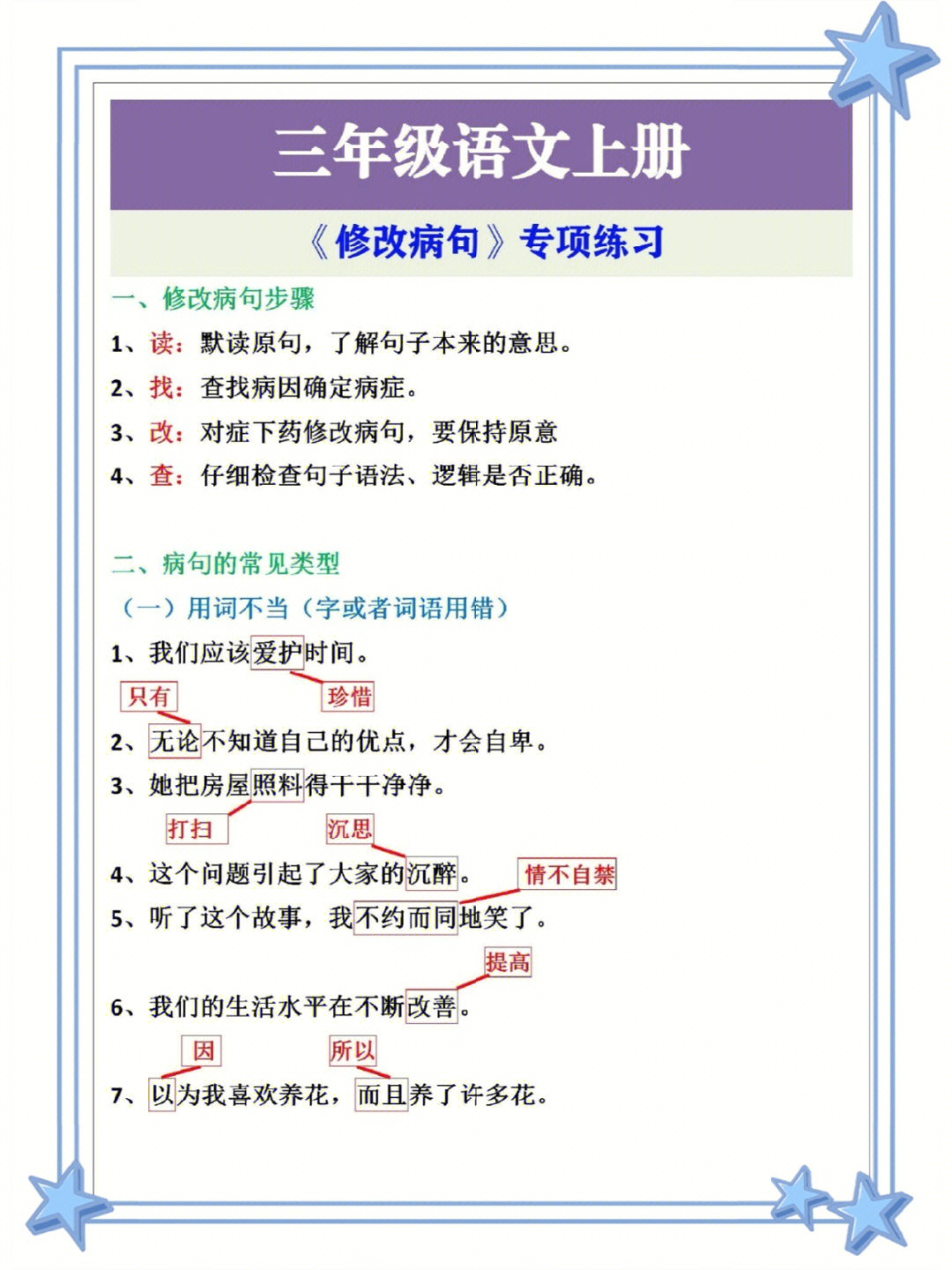 三年级语文上册修改病句专项练习