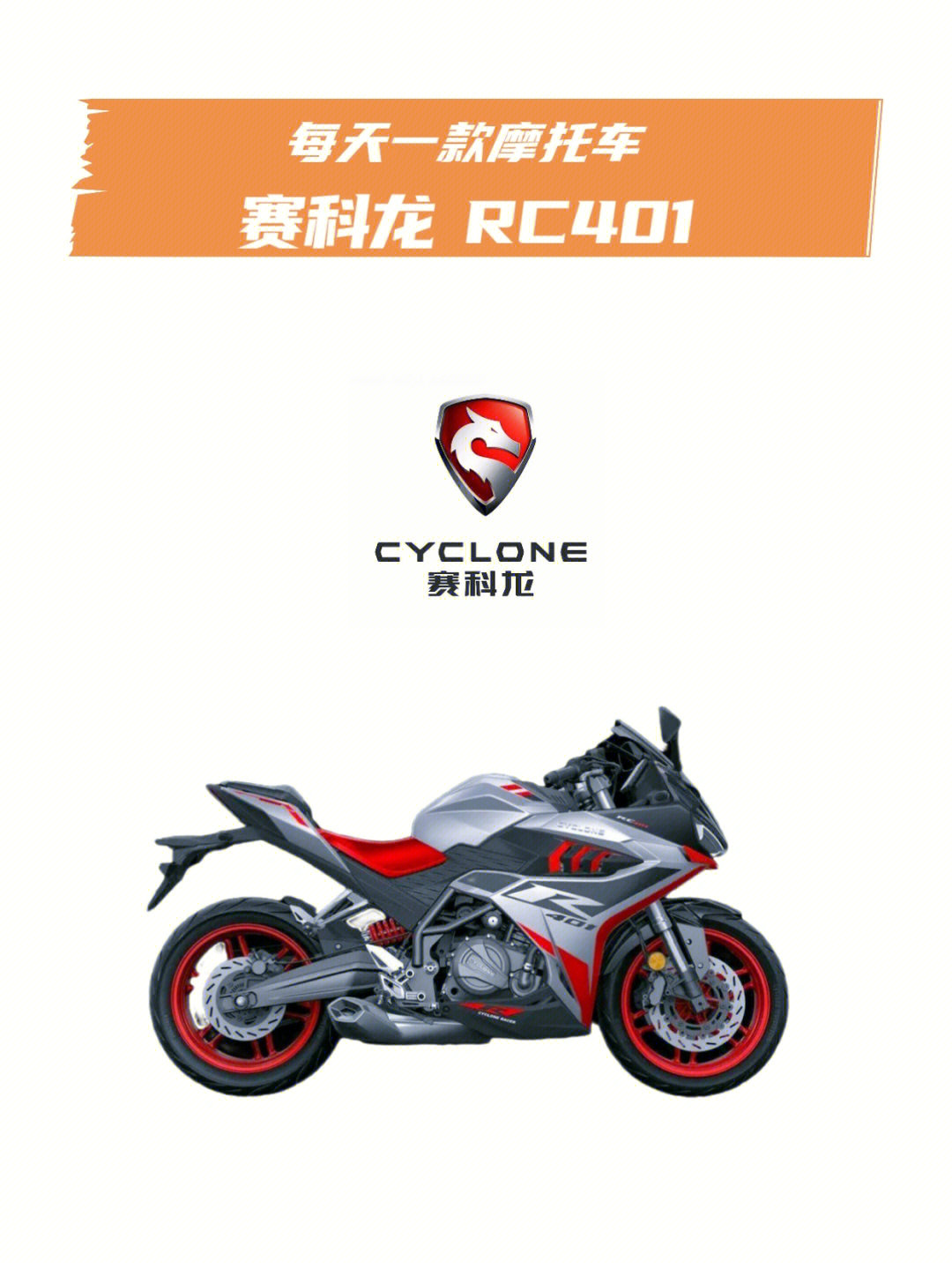 每天一款摩托车60赛科龙rc401