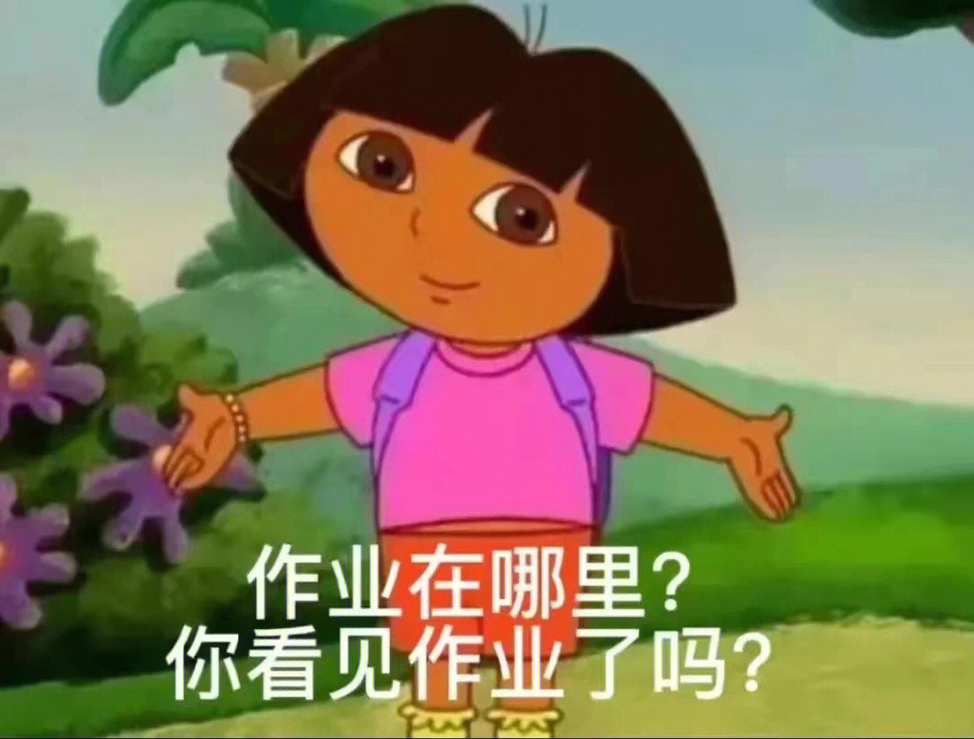 朵拉交作业的表情包图片