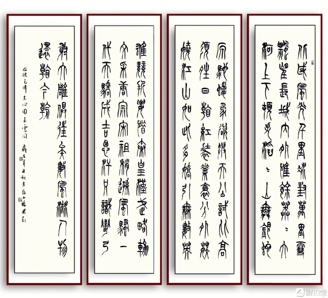 杨彭老师沁园春雪篆书四条屏精品 作品尺寸:138x34cmx4,16