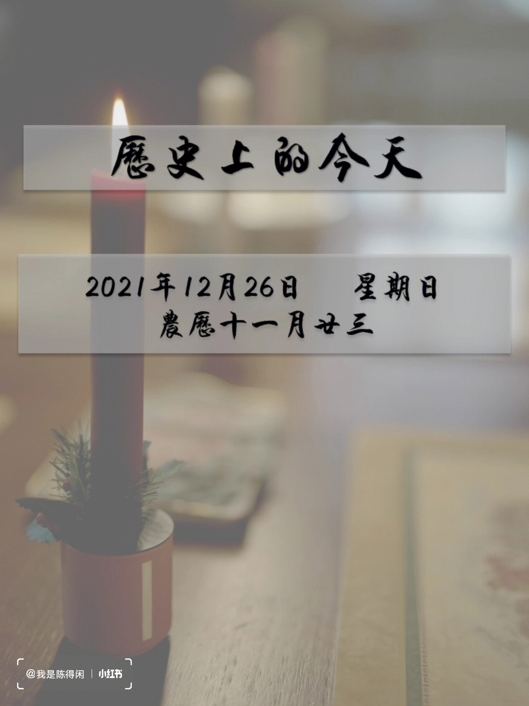 历史上的今天12月26日