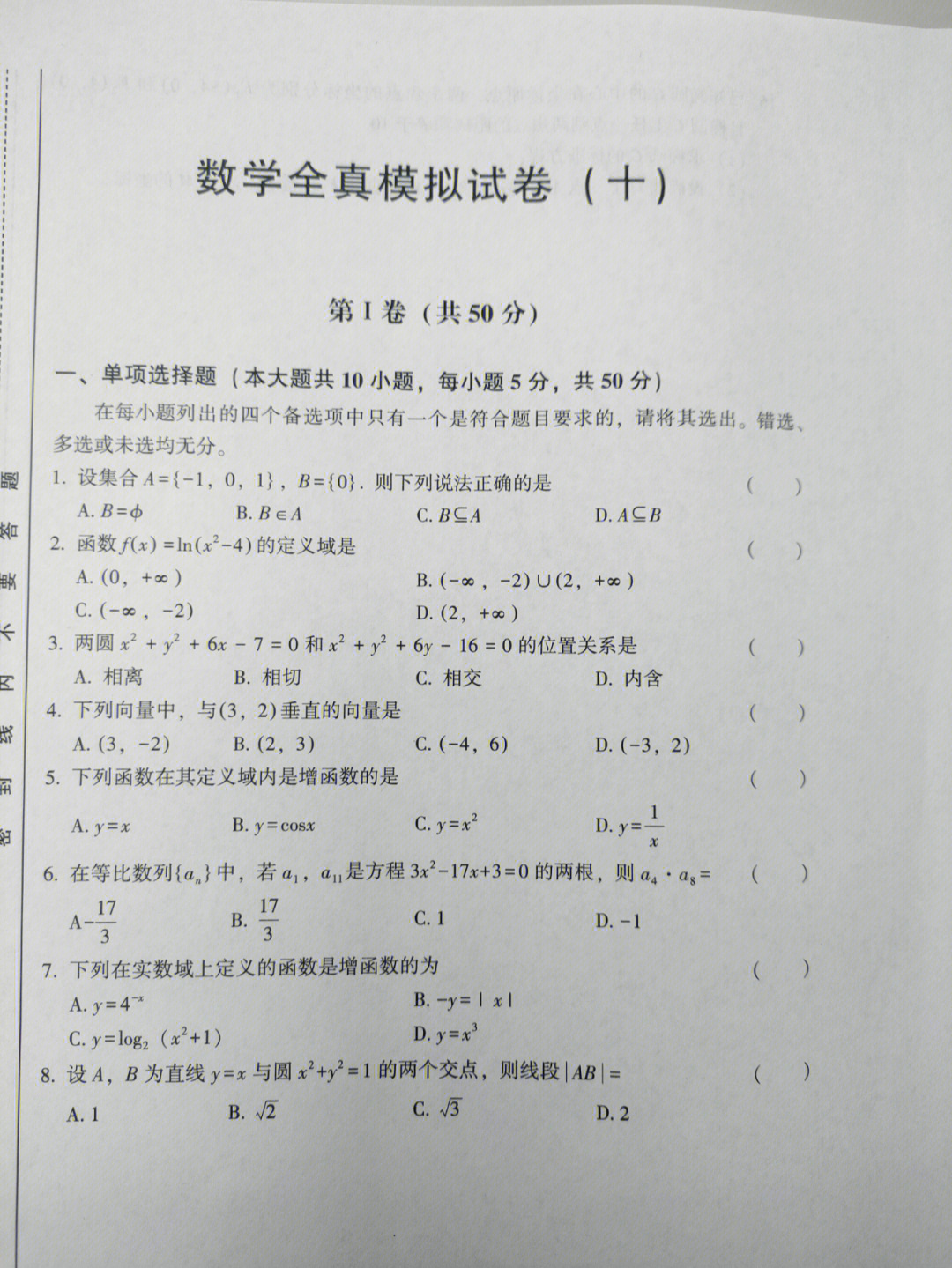 四川单招数学全真模拟试卷十