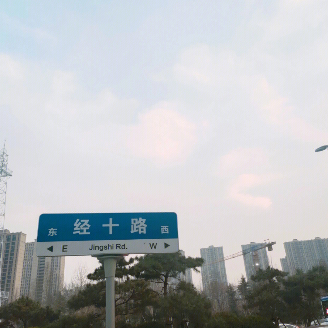 济南经十路