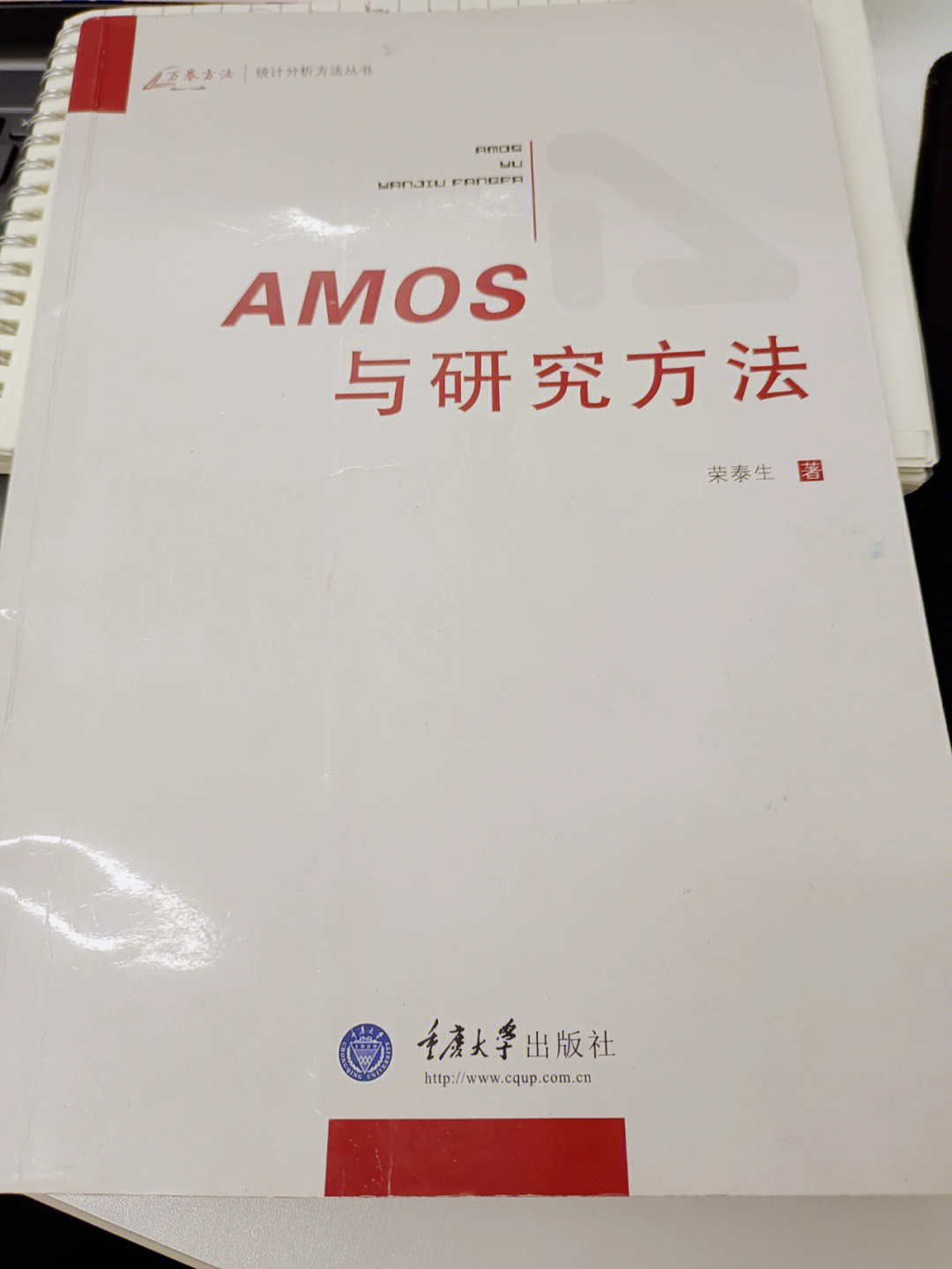 《amos与研究方法》