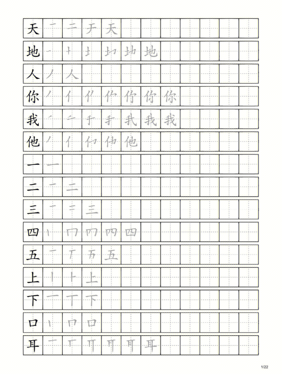 一年级上册课本同步汉字笔顺书写