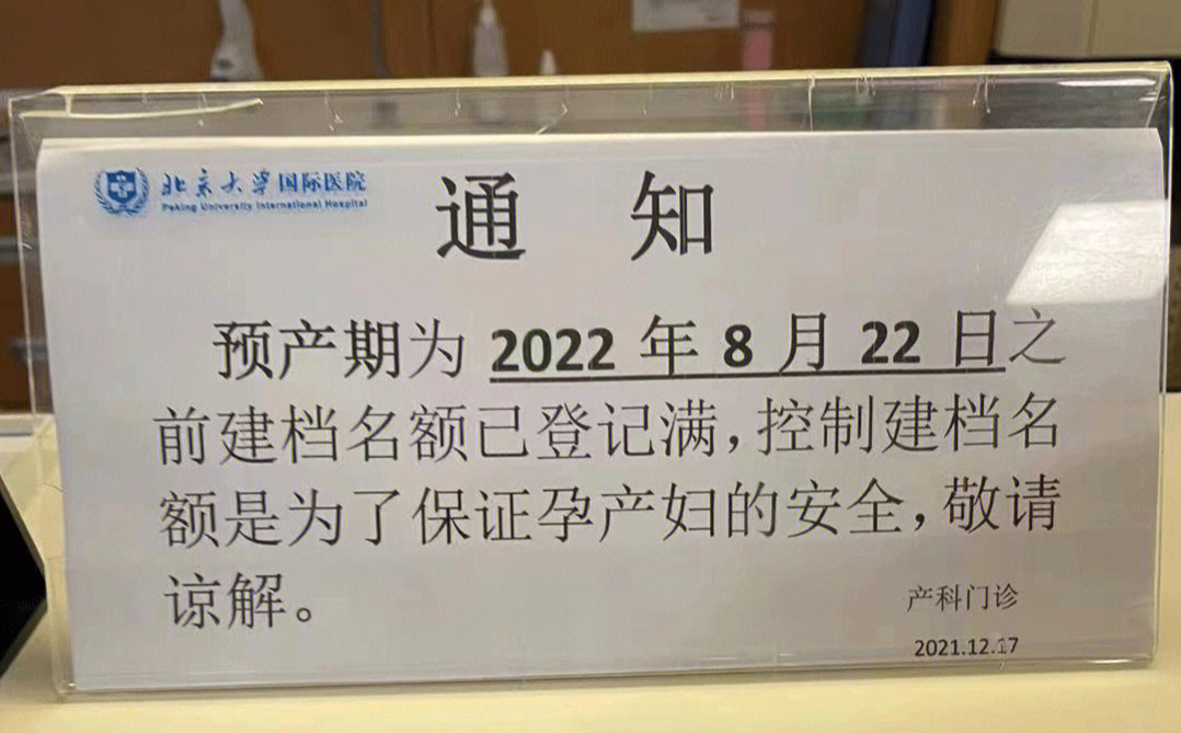 北大国际医院建档时间北大国际医院预产期2022年8月22日前名额已满