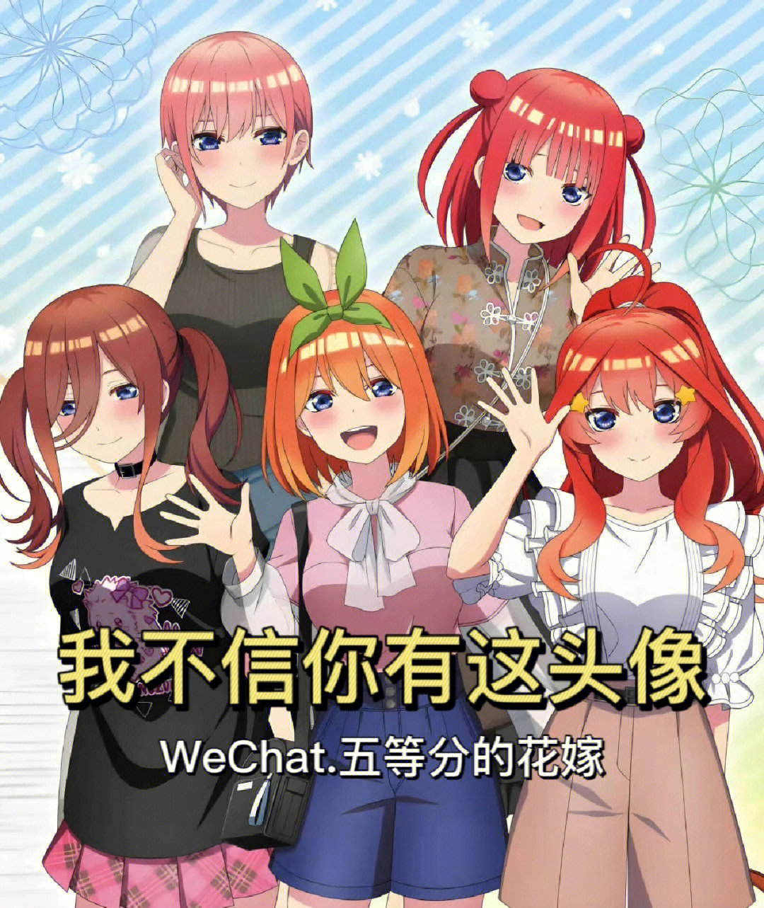 五等分的花嫁六人头像图片