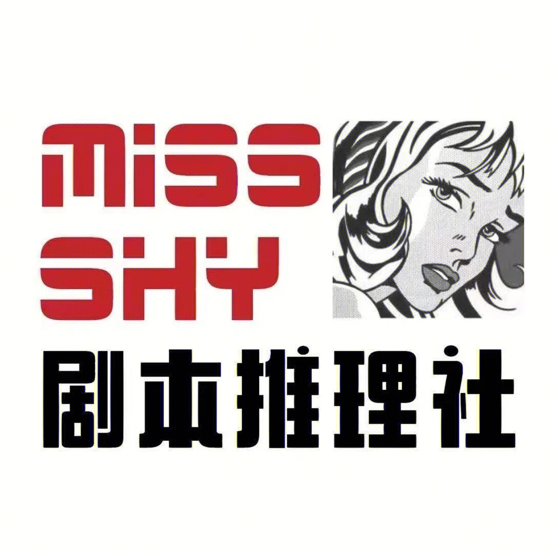 missshy剧本推理社徐州店开业啦757575