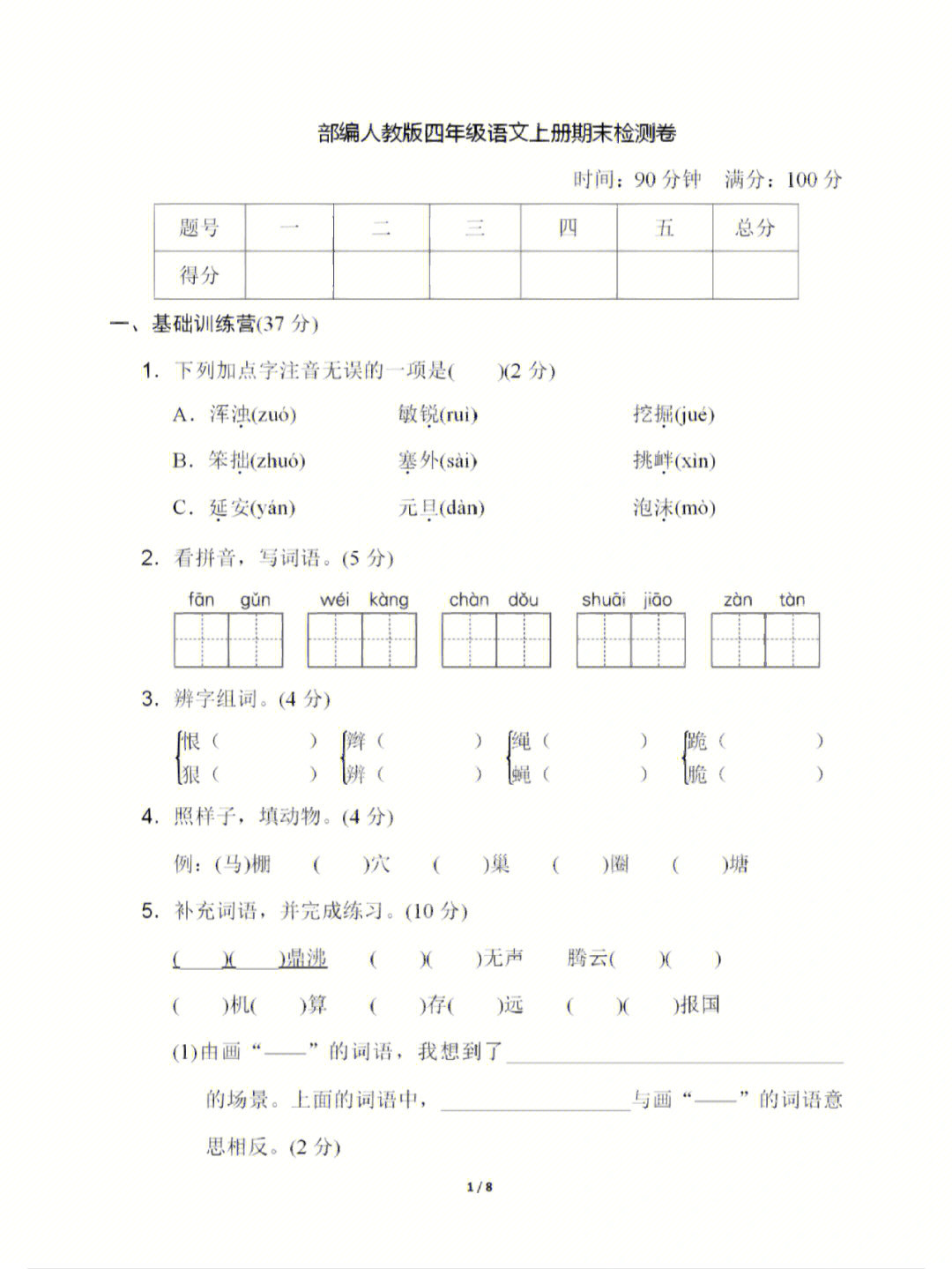 部编人教版四年级语文上册期末检测卷含答案