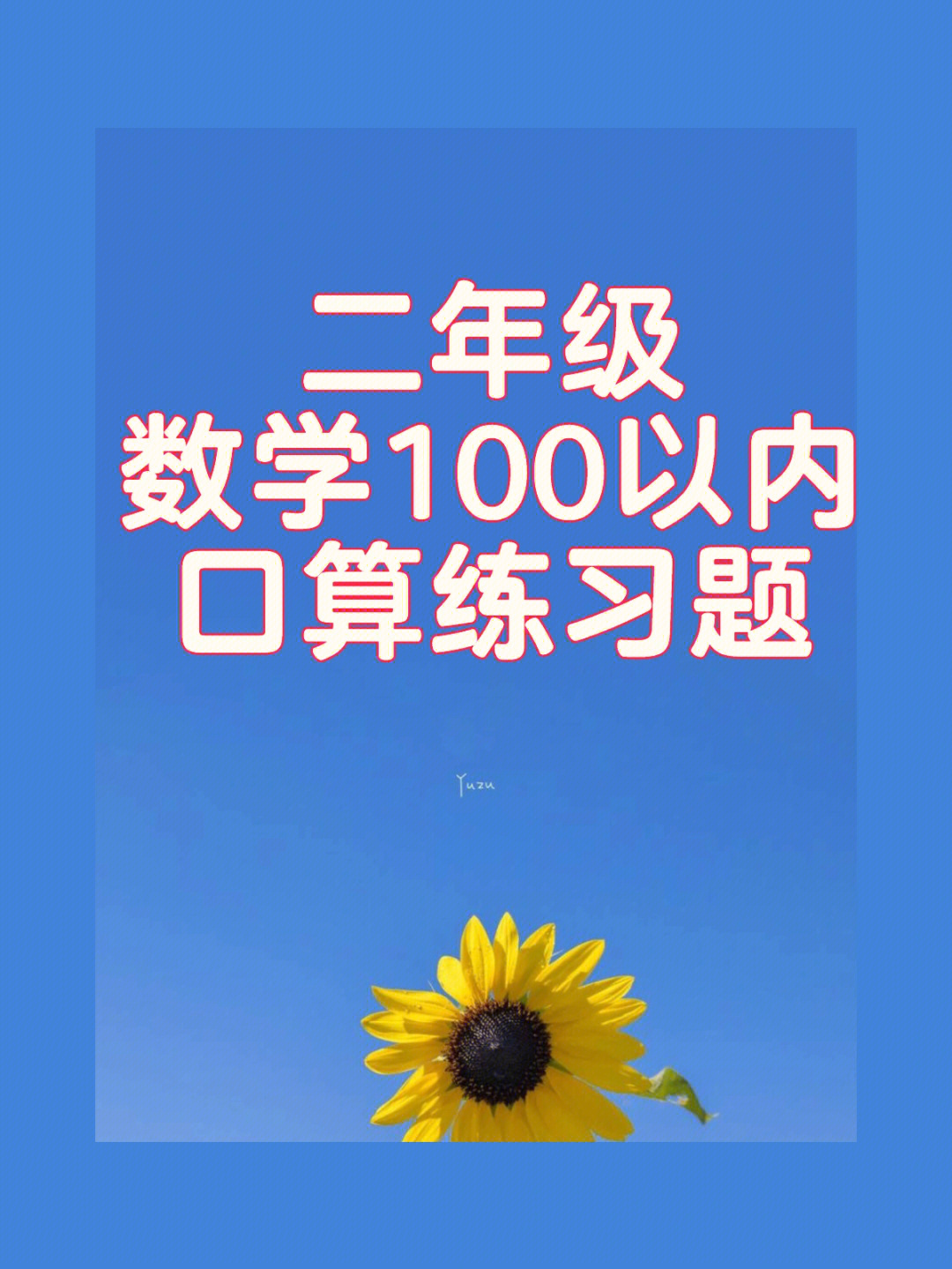 100以内加减法#口算练习#数学口算#二年级数学#数学#小学