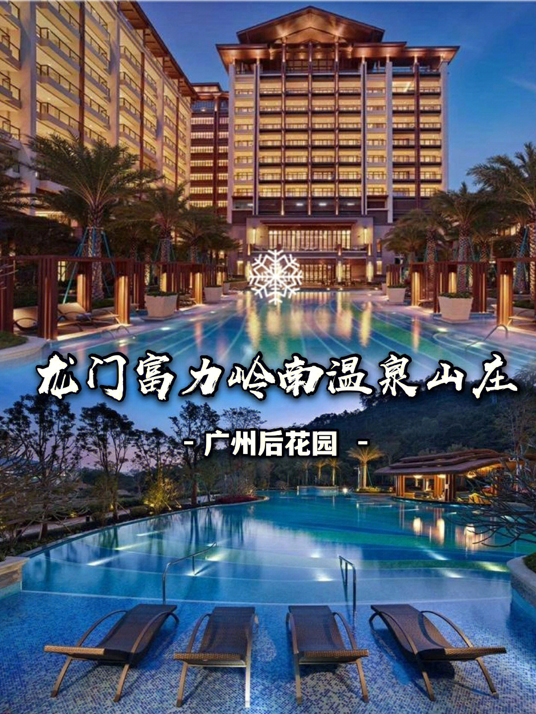 富力岭南花园温泉图片