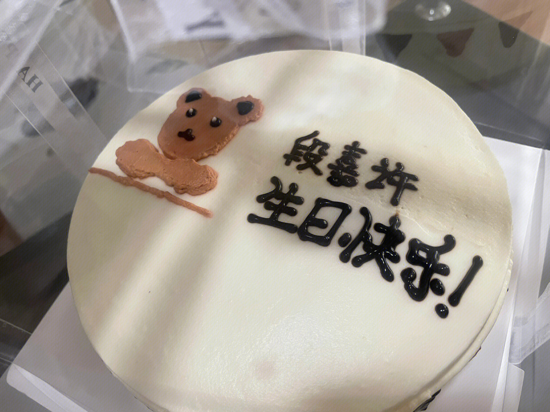 段嘉许生日快乐图片