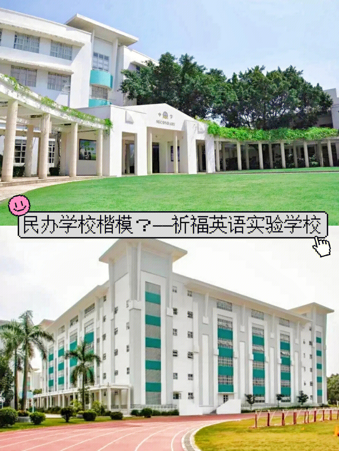 每天认识一所学校祈福英语实验学校