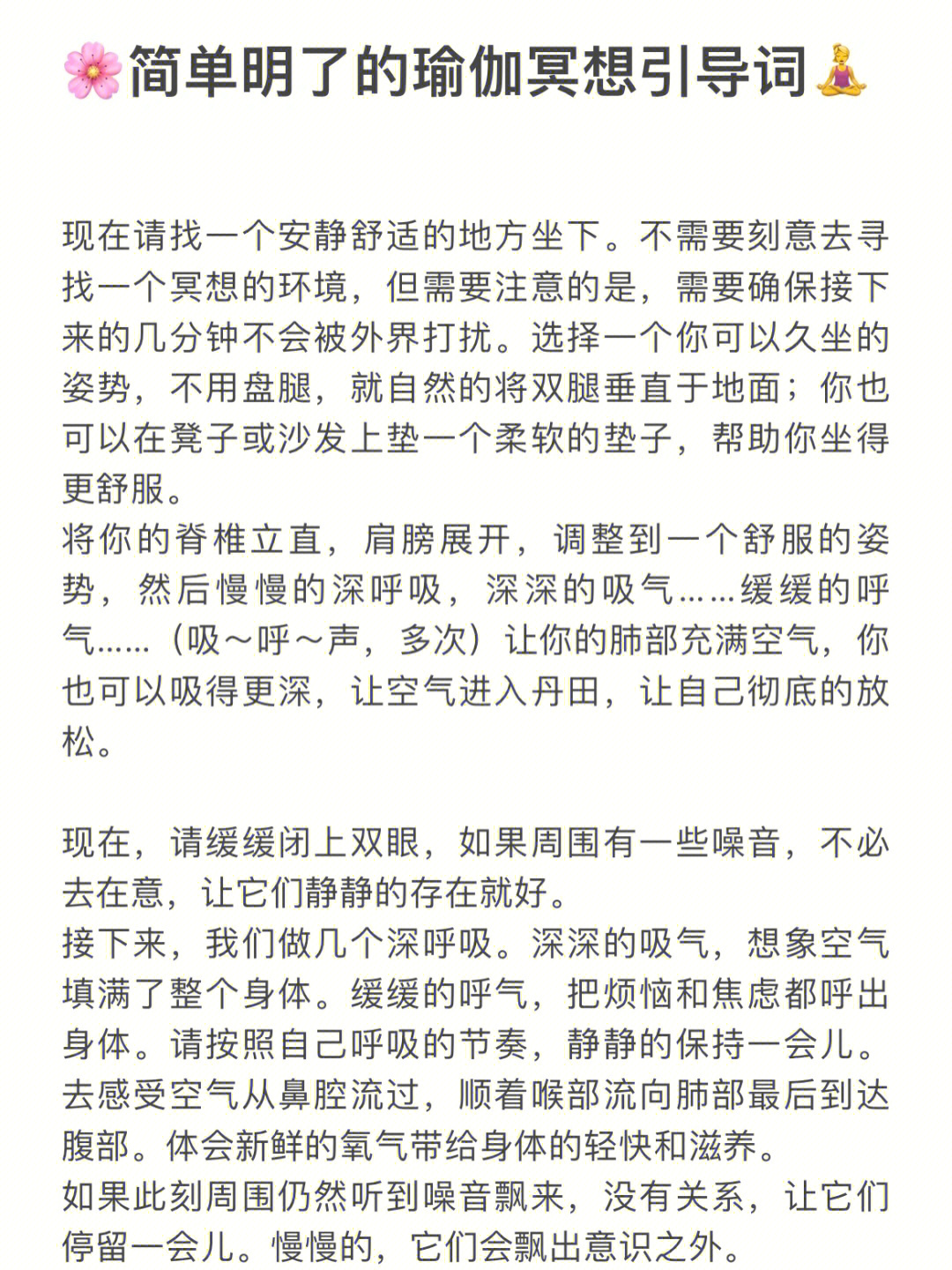 干货简单清晰的瑜伽冥想引导词记得保存