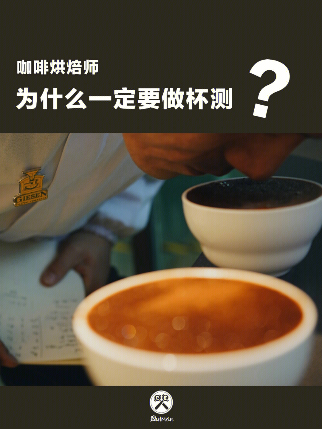 outmancoffee咖啡烘焙师为什么要杯测