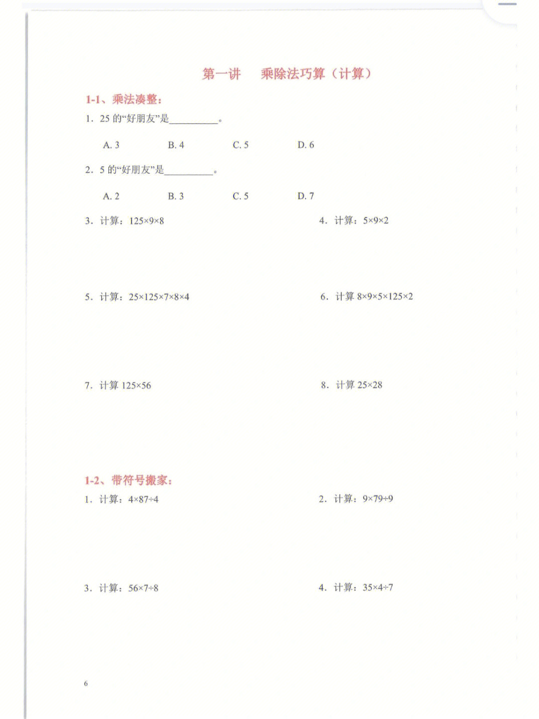 三年级数学乘除法巧算