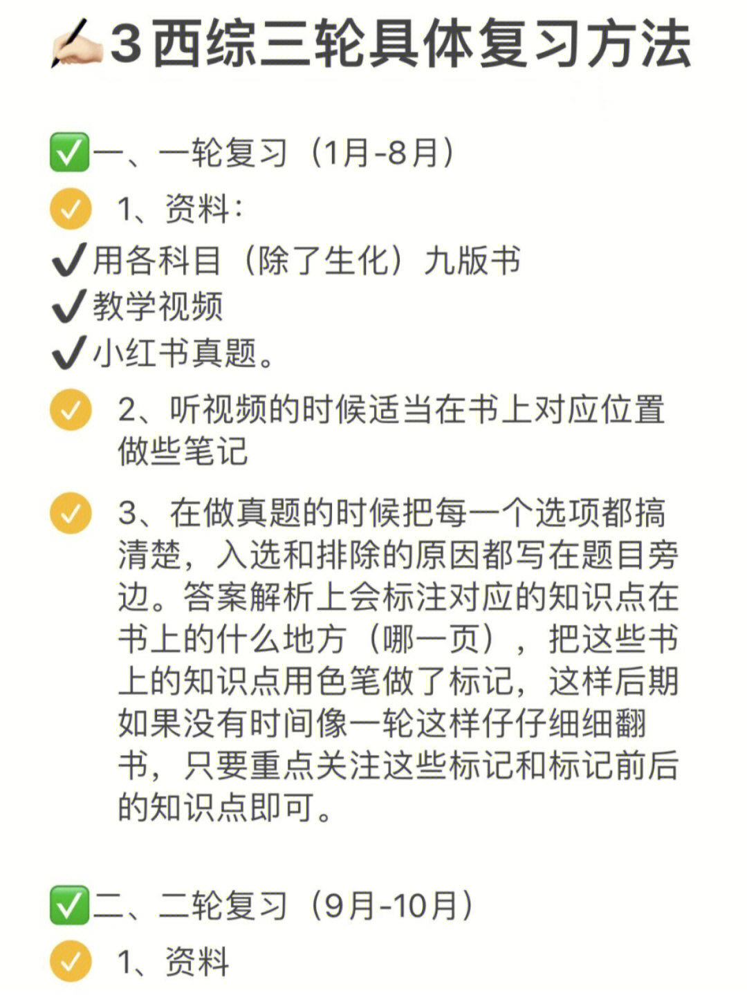 医学考研西医综合一,二,三轮详细复习计划