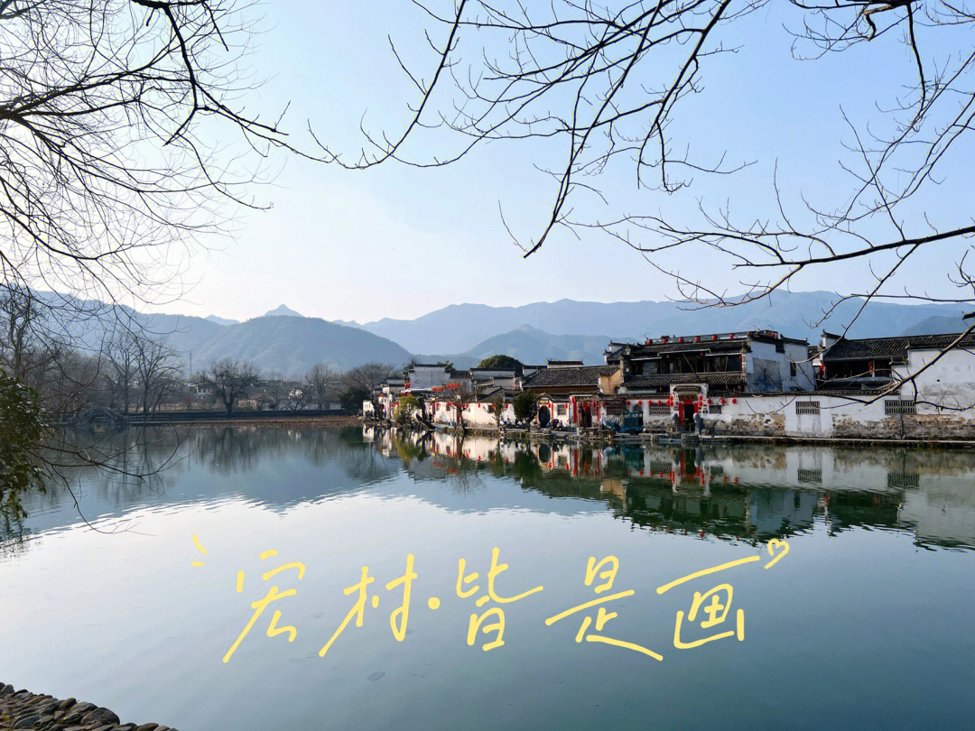 徽州宏村游记图片