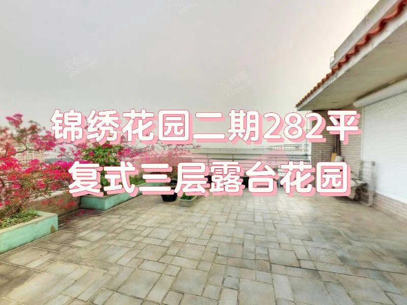 华侨城锦绣花园二期282平复式三层露台花园