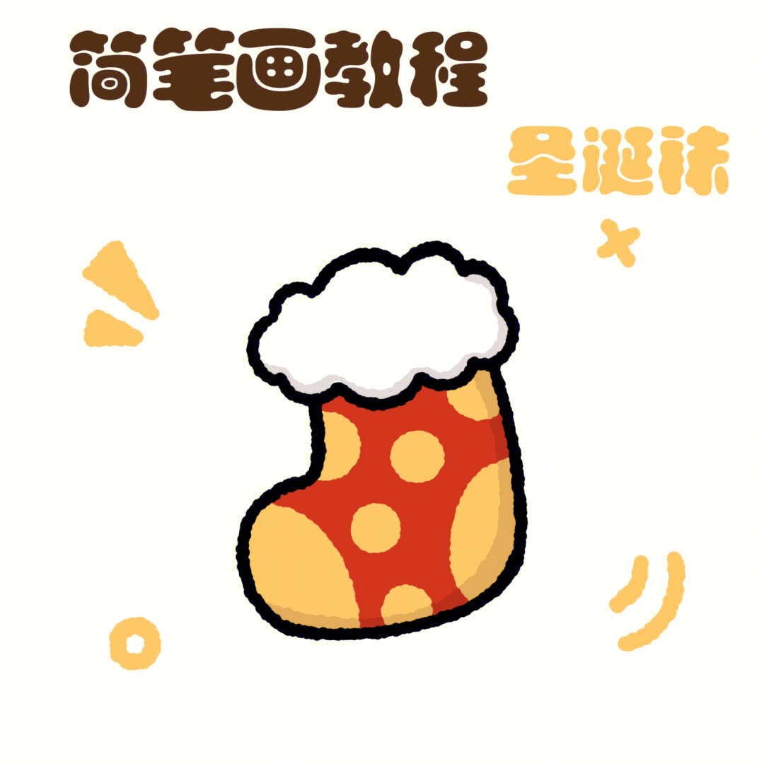零基础简笔画教程圣诞节系列圣诞袜