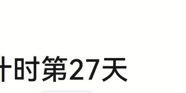 倒计时27天图片图片