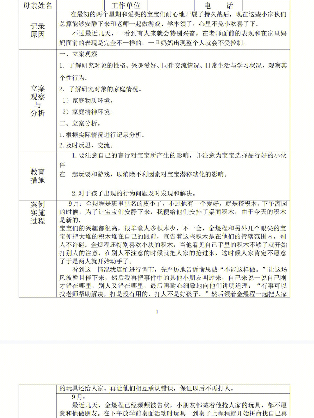 小班幼儿个案追踪