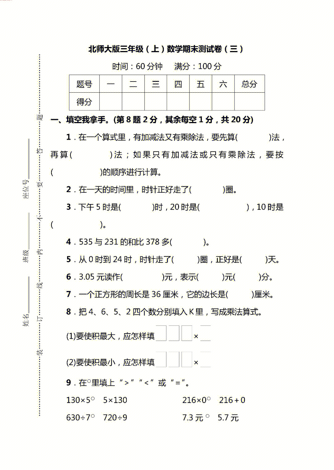 三年级上册数学期末测试卷练习题