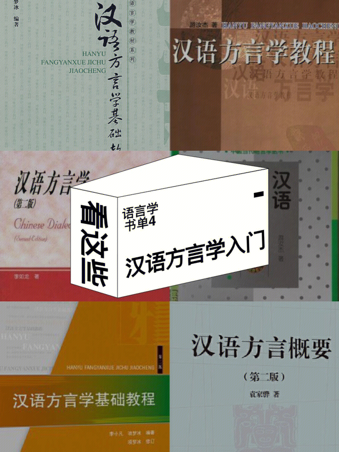 语言学书单4:汉语方言学入门初学可看这些