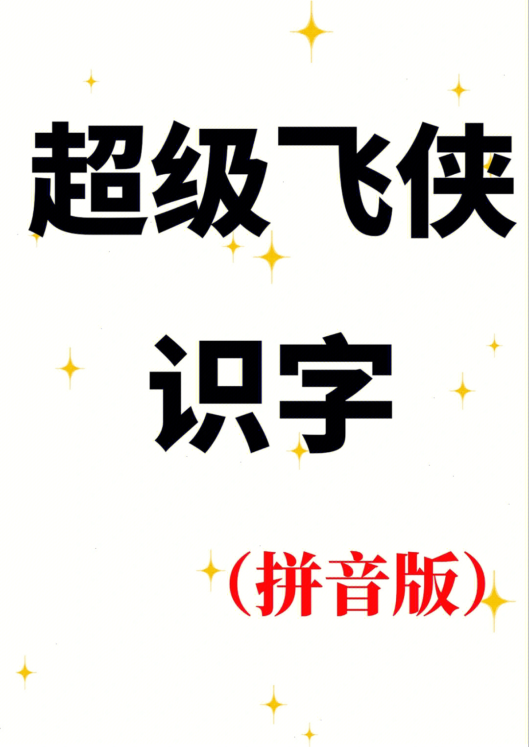 爆全网的超级飞侠识字拼音版75趣味识字