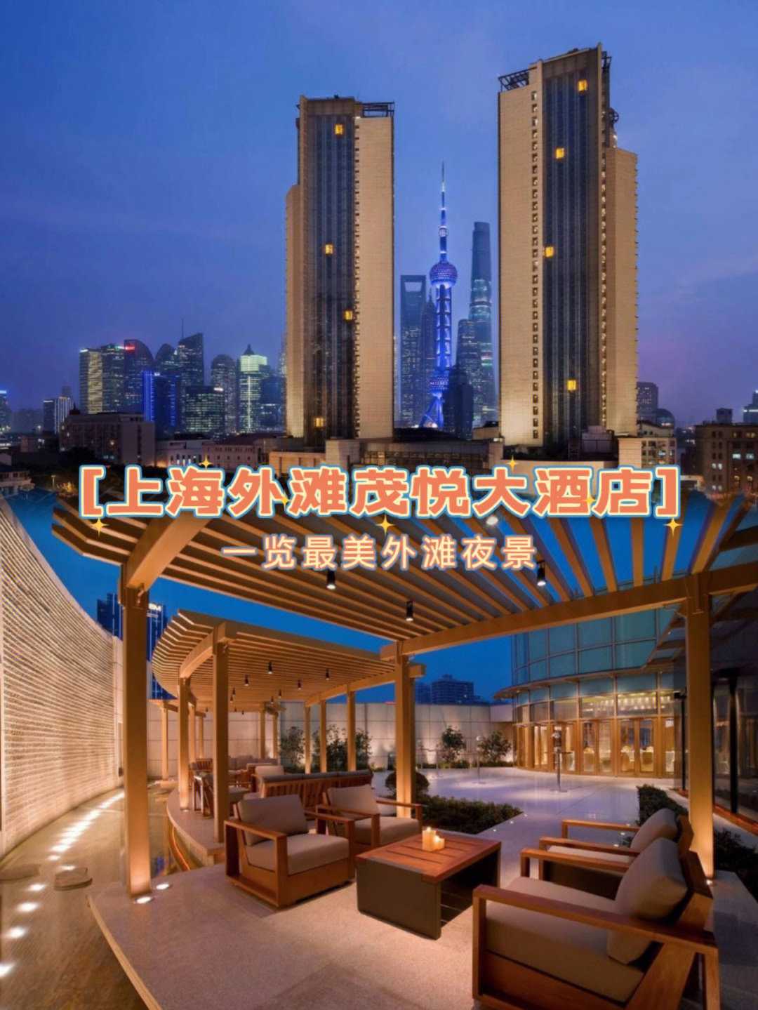 上海外滩茂悦大酒店感受浪漫放松身心