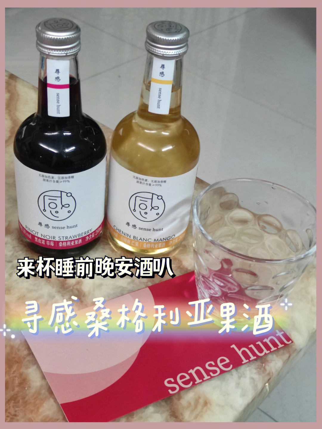 晚安酒share寻感桑格利亚果酒