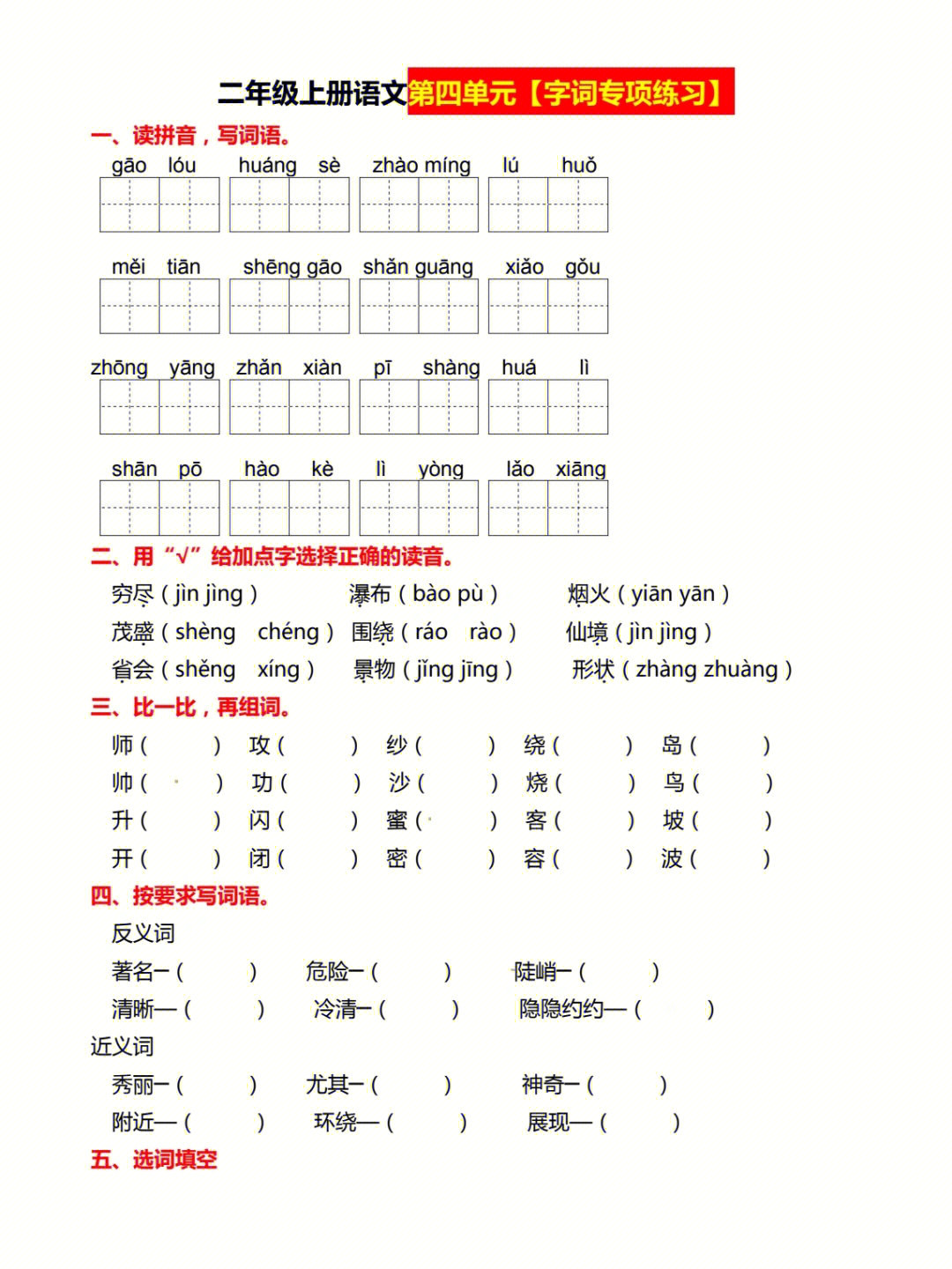 二年级语文基础巩固字词专项练习