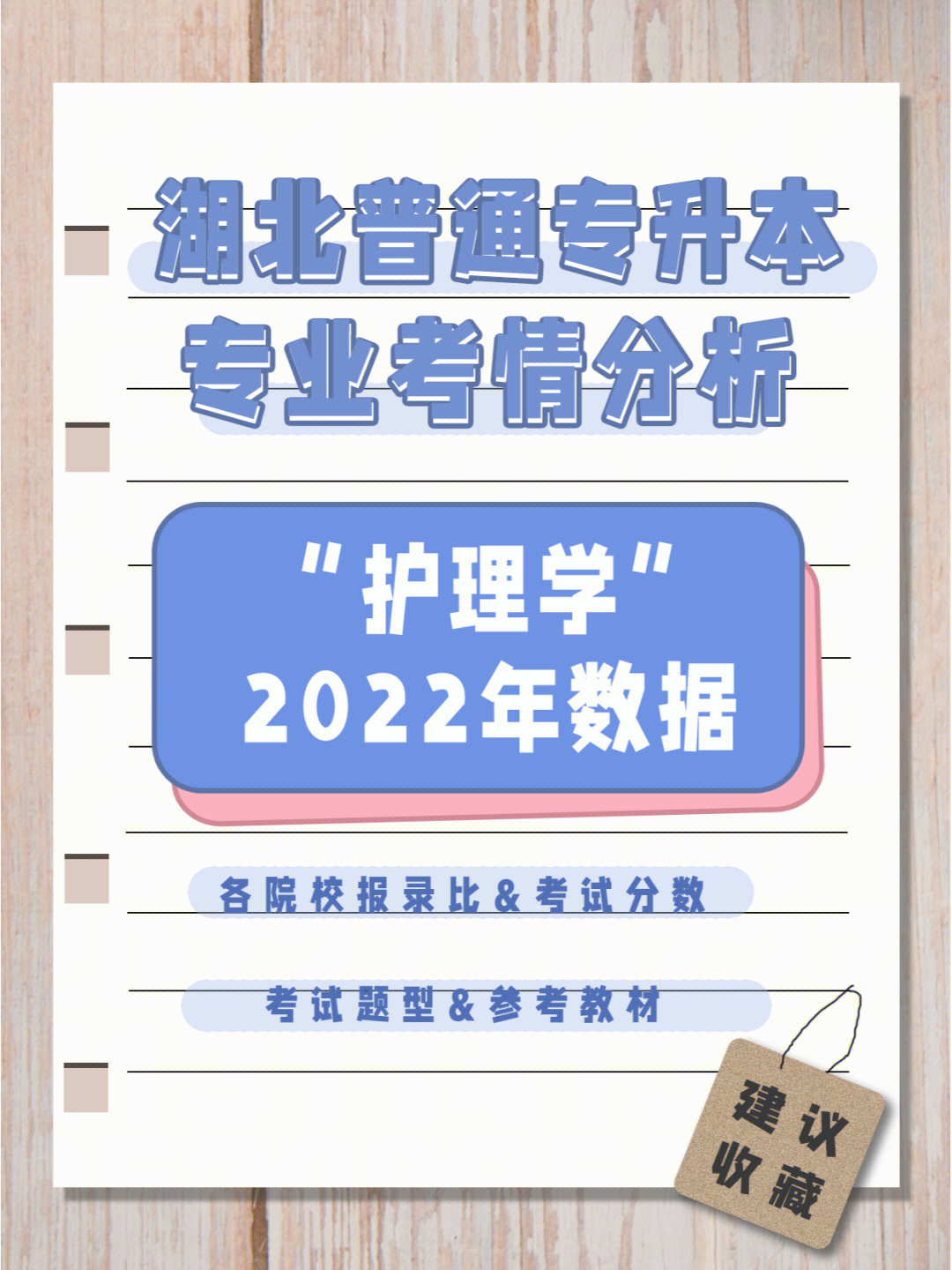 2022年湖北专升本专业考情分析护理学