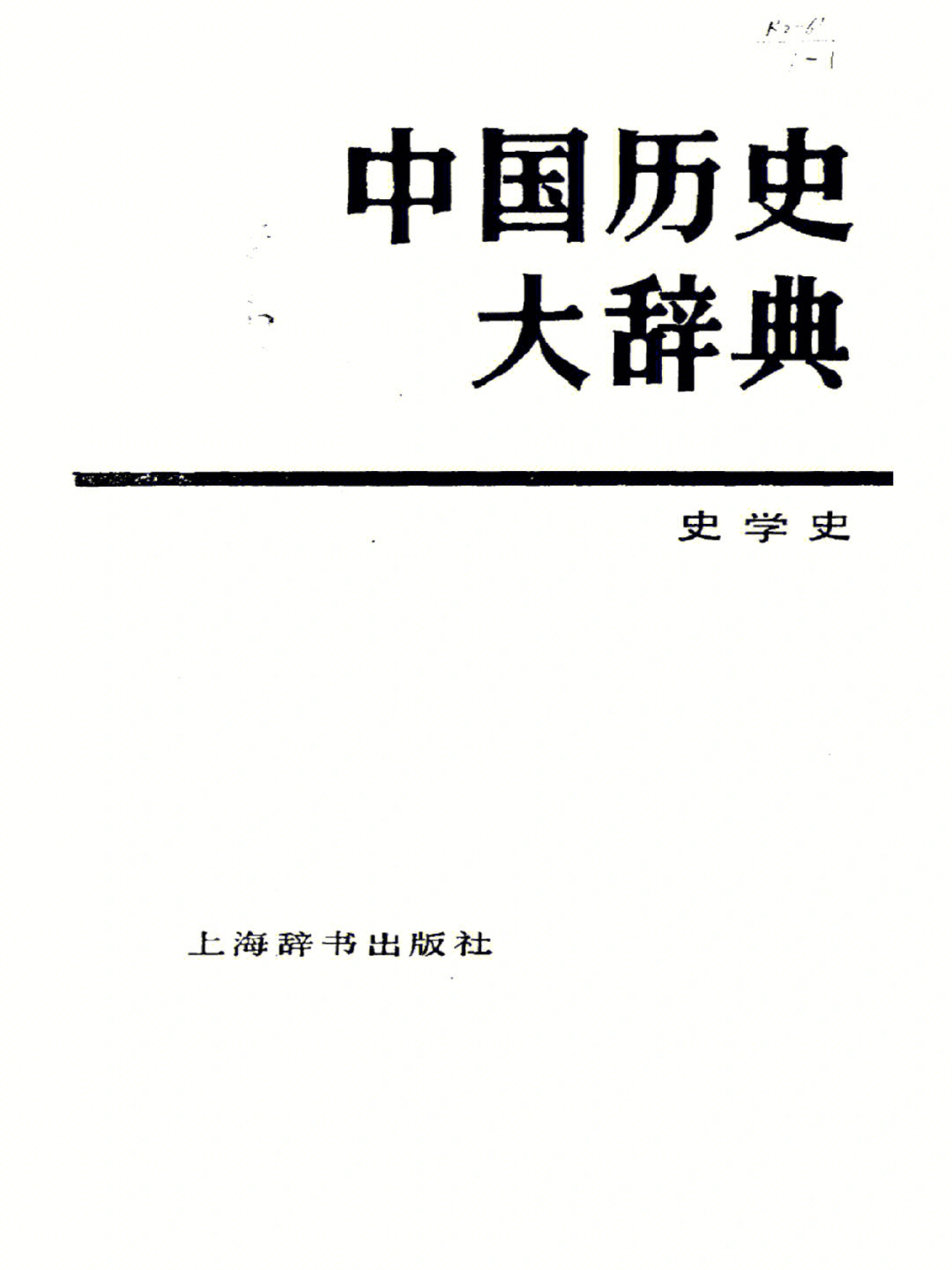 中国史学的发展,大致可分为史学发展的历史.