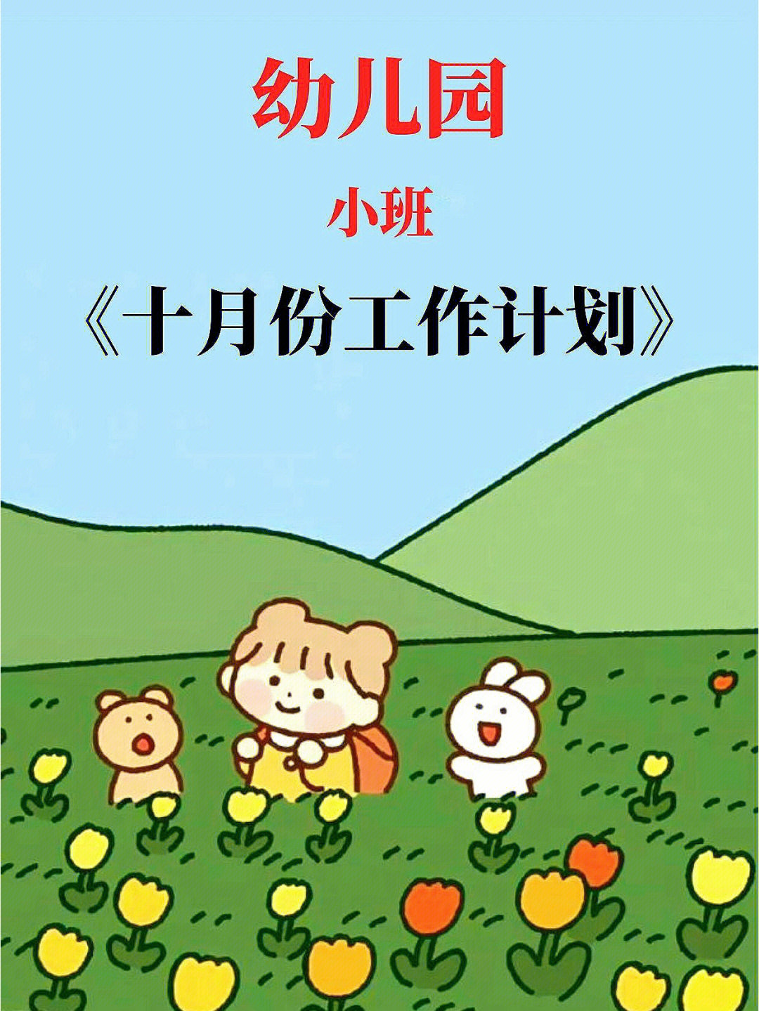 小班必备75幼儿园小班十月份教学工作计划