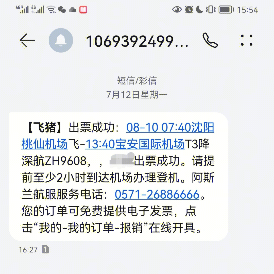 订票成功信息图片