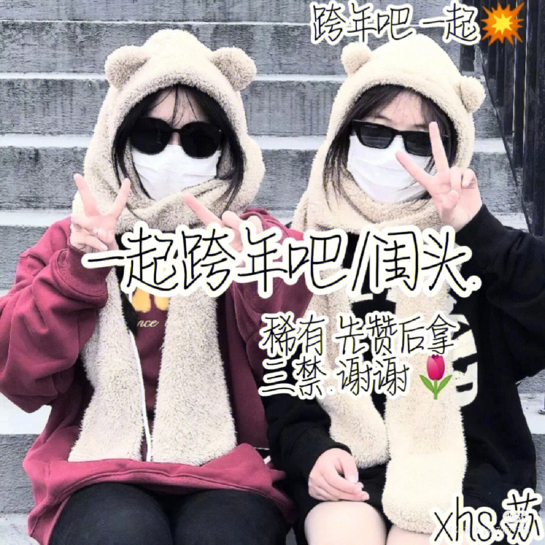 跨年闺蜜头像