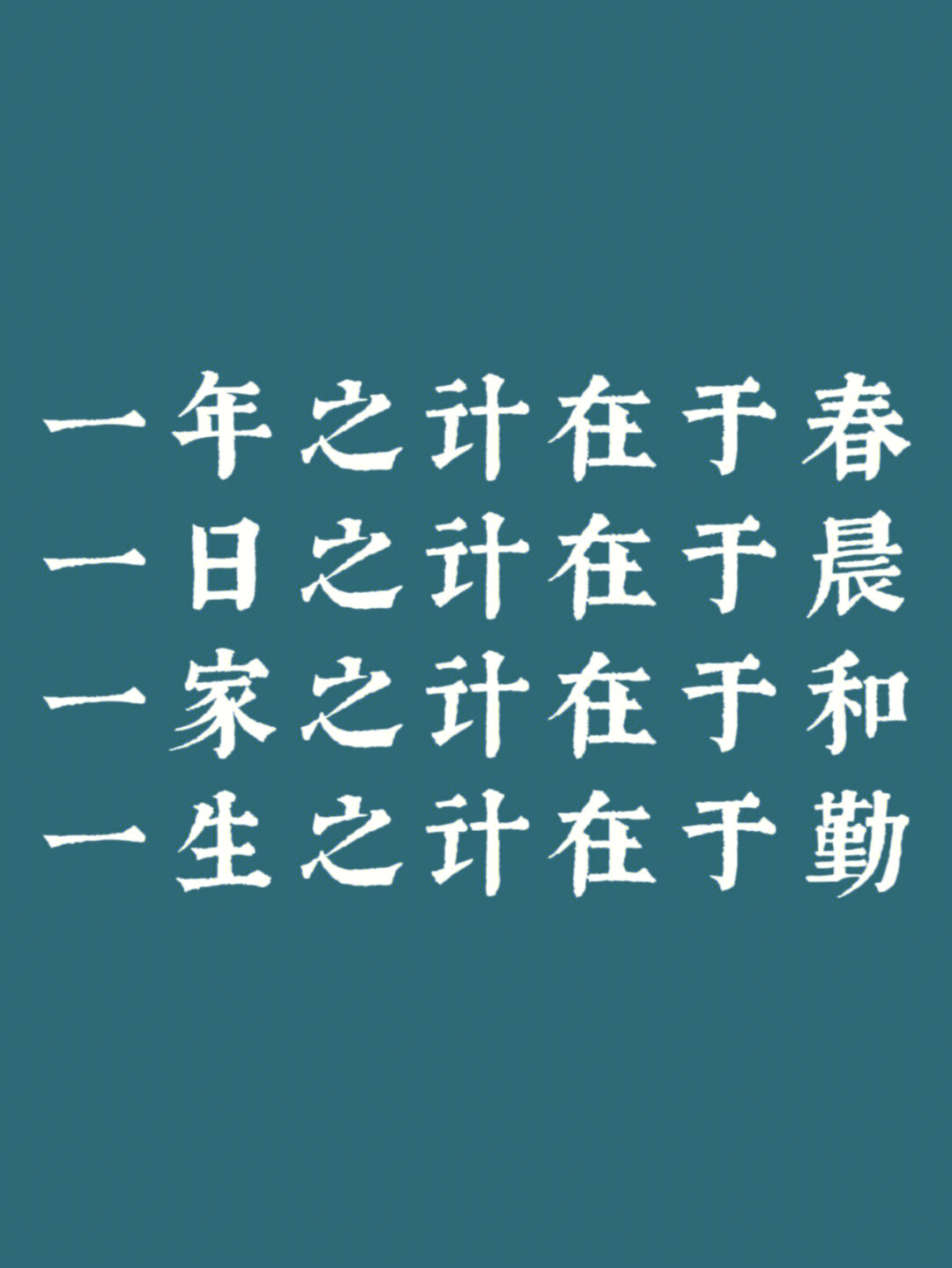 一家之计在于和,一生之计在于勤.责人之心责己,恕己之心恕人.