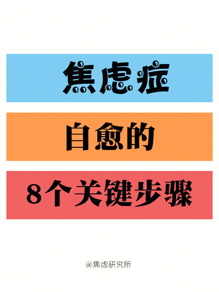 在战胜焦虑症的人中,大家或多或少的都用了以下8个方法帮助自己改善