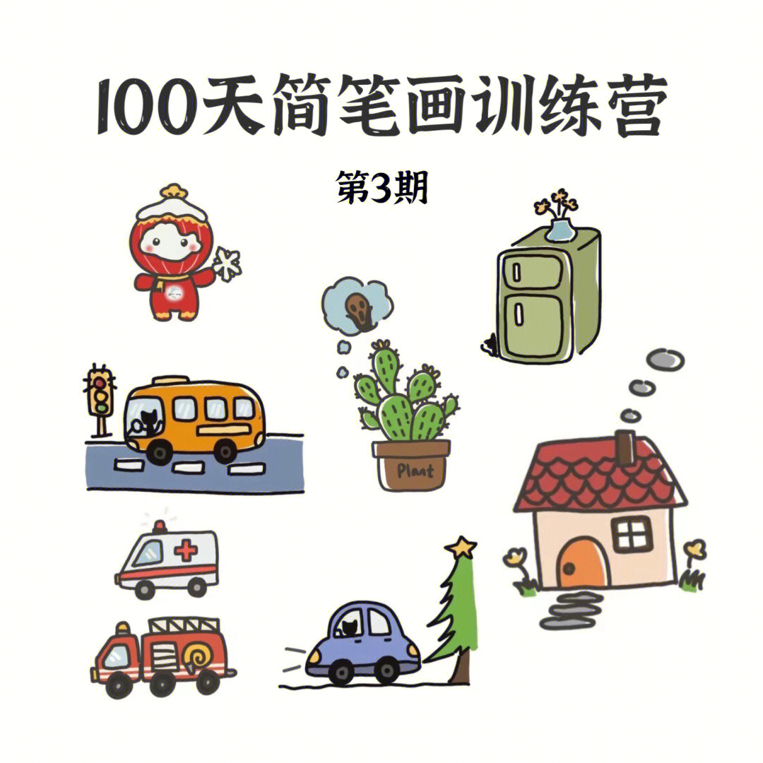 100天简笔画训练营持续招募中