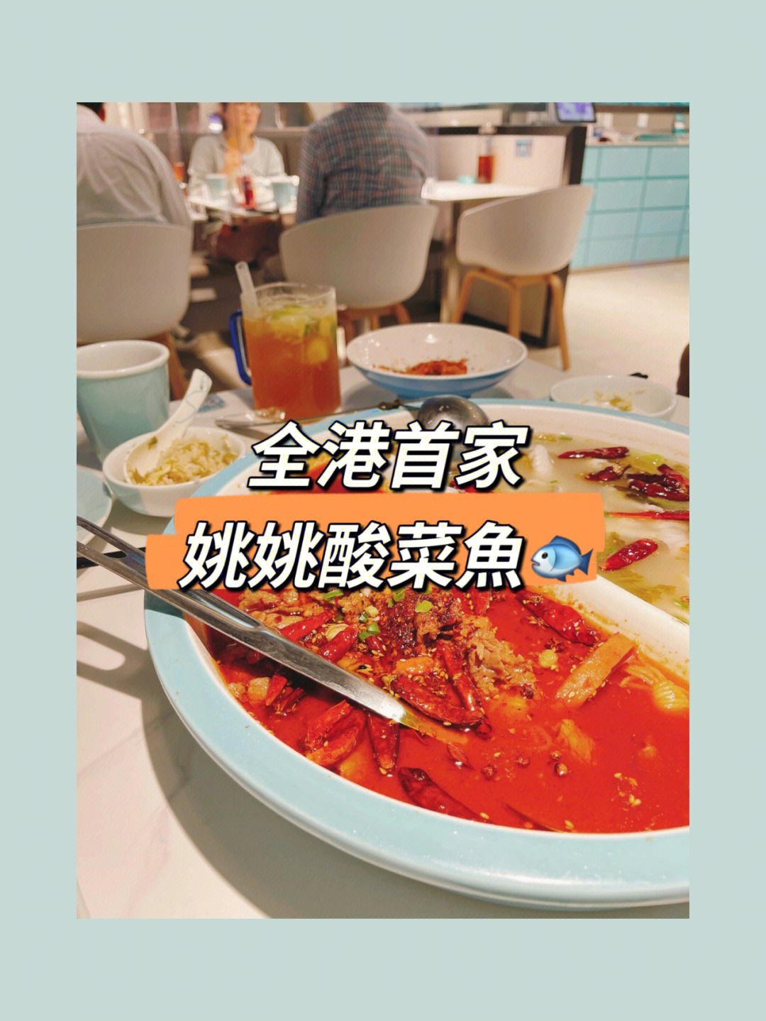 姚姚酸菜鱼佳华领汇店图片