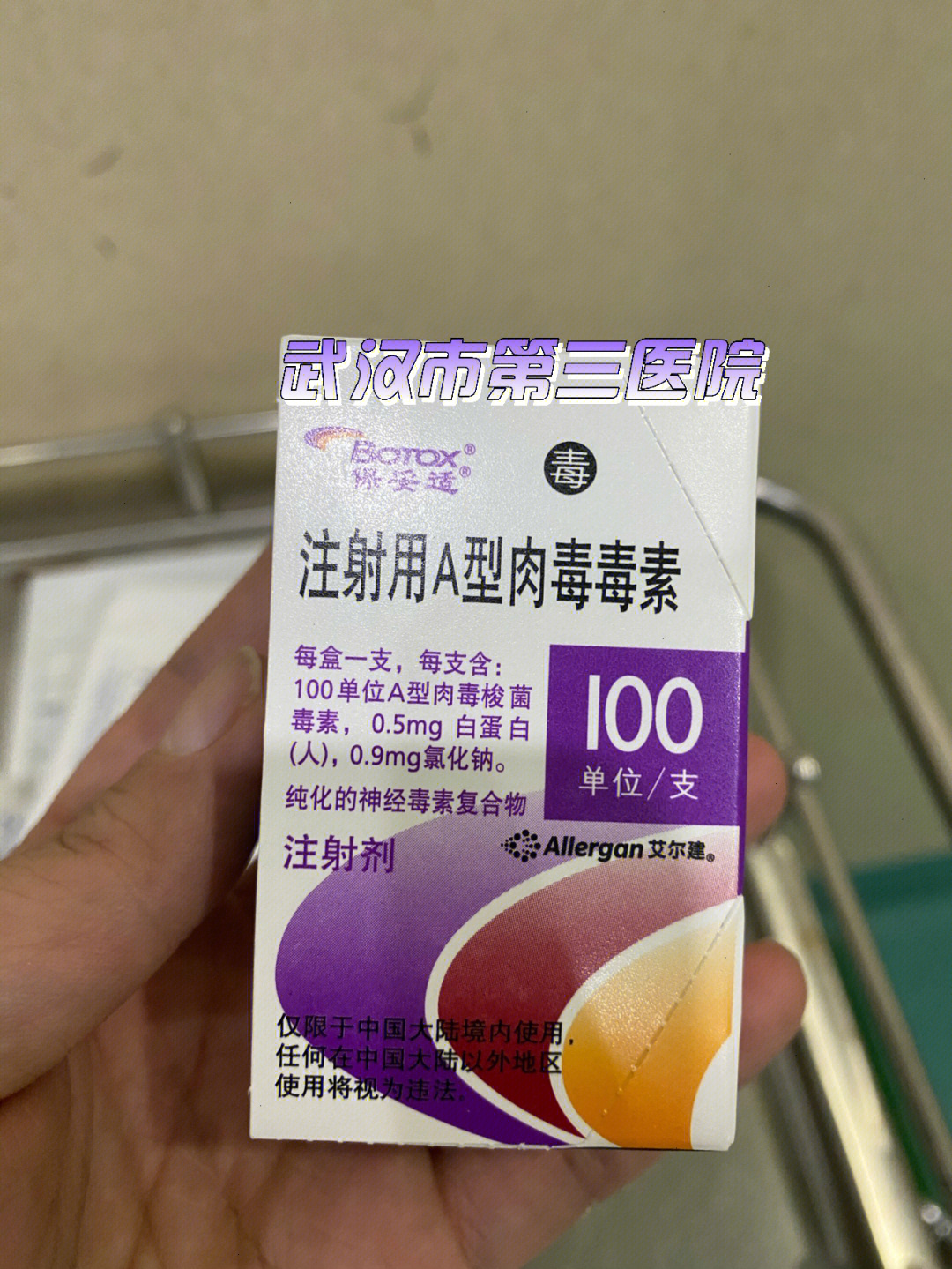 保妥适正品价格图片图片