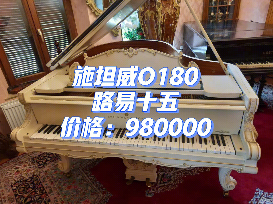 德国施坦威o180路易十五白色钢琴98万