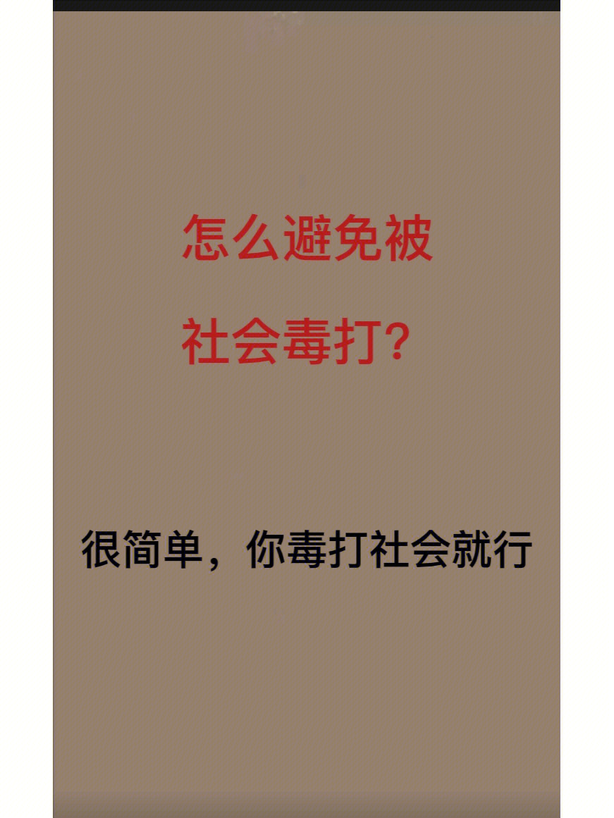 图文来了怎样避免被社会毒打