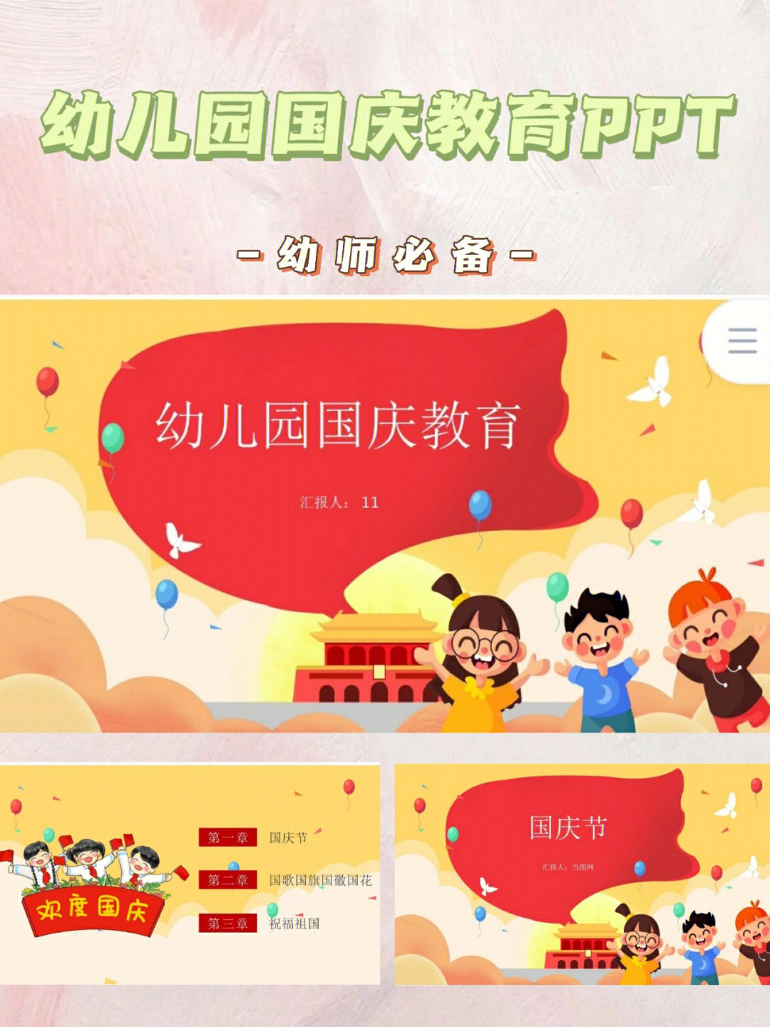 幼儿园必备ppt幼师十一国庆教育专题