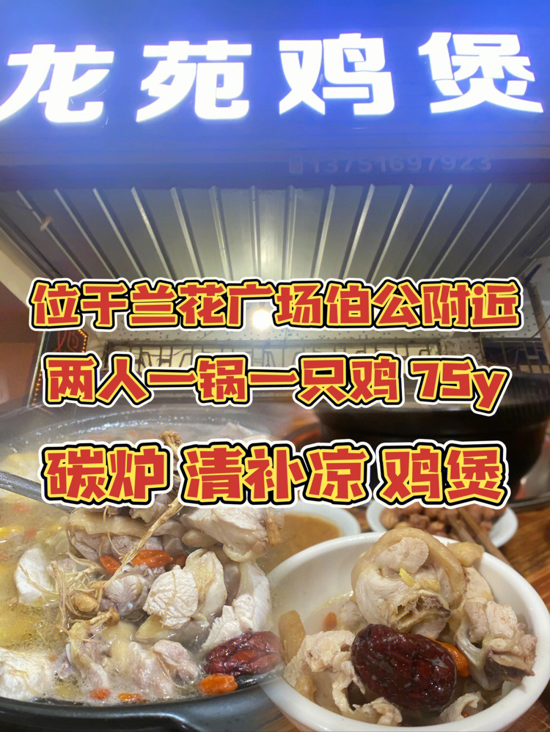 龙宛鸡煲清补凉鸡煲